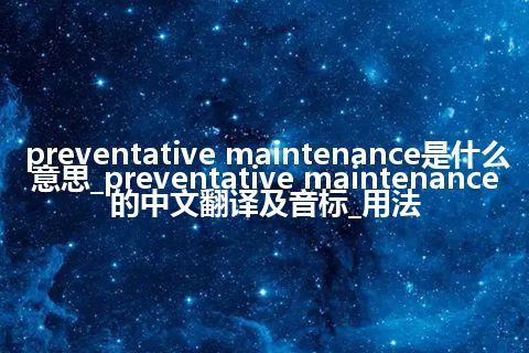 preventative maintenance是什么意思_preventative maintenance的中文翻译及音标_用法