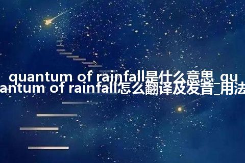 quantum of rainfall是什么意思_quantum of rainfall怎么翻译及发音_用法