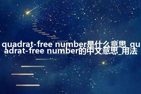 quadrat-free number是什么意思_quadrat-free number的中文意思_用法