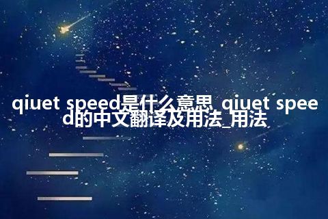 qiuet speed是什么意思_qiuet speed的中文翻译及用法_用法