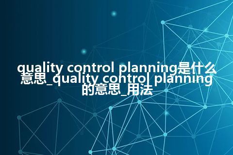 quality control planning是什么意思_quality control planning的意思_用法