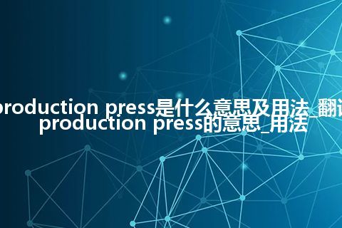 production press是什么意思及用法_翻译production press的意思_用法