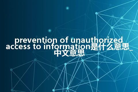 prevention of unauthorized access to information是什么意思_中文意思