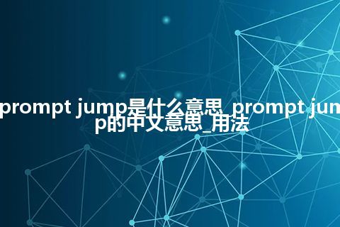 prompt jump是什么意思_prompt jump的中文意思_用法