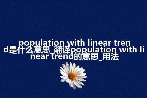 population with linear trend是什么意思_翻译population with linear trend的意思_用法