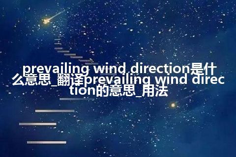 prevailing wind direction是什么意思_翻译prevailing wind direction的意思_用法