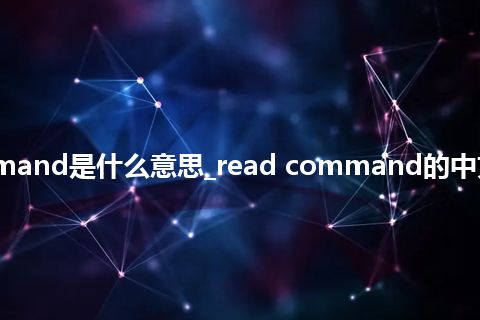 read command是什么意思_read command的中文意思_用法
