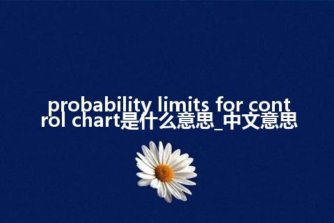 probability limits for control chart是什么意思_中文意思