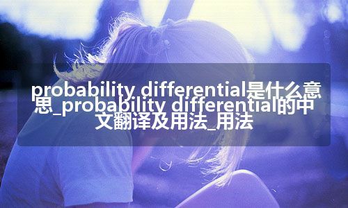 probability differential是什么意思_probability differential的中文翻译及用法_用法