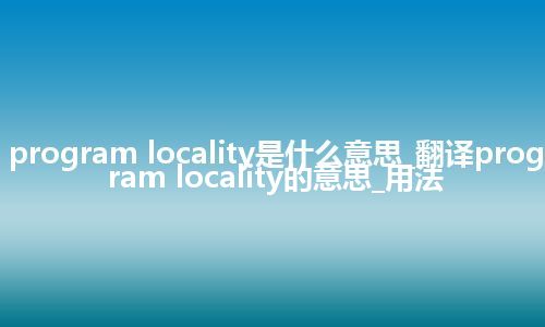 program locality是什么意思_翻译program locality的意思_用法