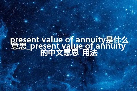 present value of annuity是什么意思_present value of annuity的中文意思_用法