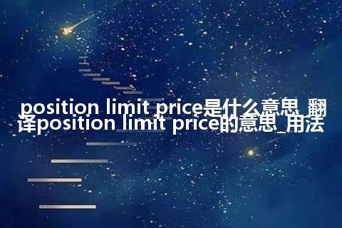 position limit price是什么意思_翻译position limit price的意思_用法