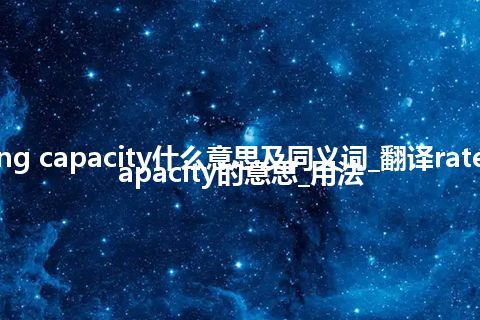 rated spring capacity什么意思及同义词_翻译rated spring capacity的意思_用法