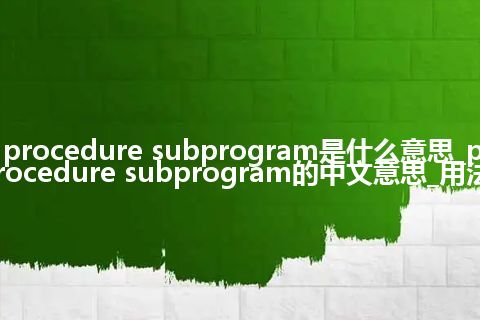 procedure subprogram是什么意思_procedure subprogram的中文意思_用法