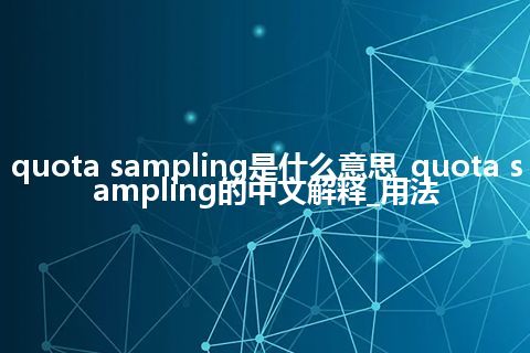 quota sampling是什么意思_quota sampling的中文解释_用法