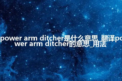 power arm ditcher是什么意思_翻译power arm ditcher的意思_用法