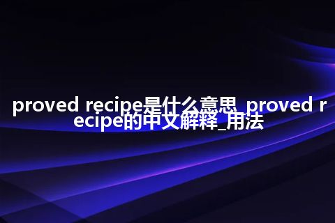proved recipe是什么意思_proved recipe的中文解释_用法