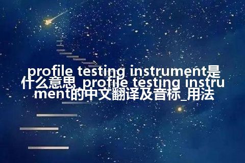 profile testing instrument是什么意思_profile testing instrument的中文翻译及音标_用法