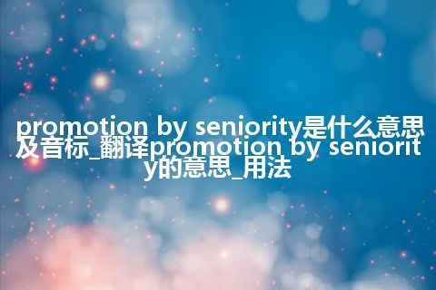promotion by seniority是什么意思及音标_翻译promotion by seniority的意思_用法