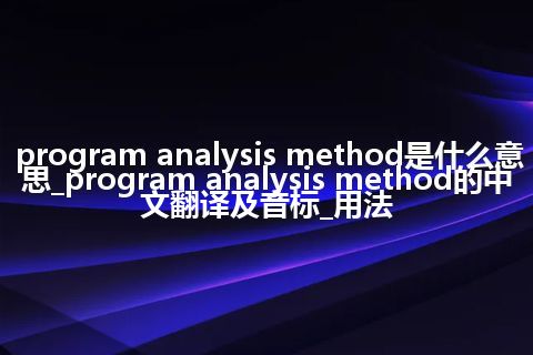 program analysis method是什么意思_program analysis method的中文翻译及音标_用法