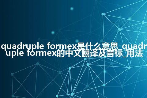 quadruple formex是什么意思_quadruple formex的中文翻译及音标_用法