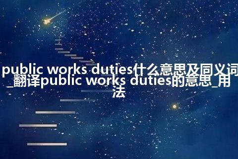 public works duties什么意思及同义词_翻译public works duties的意思_用法
