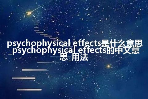 psychophysical effects是什么意思_psychophysical effects的中文意思_用法