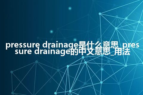 pressure drainage是什么意思_pressure drainage的中文意思_用法