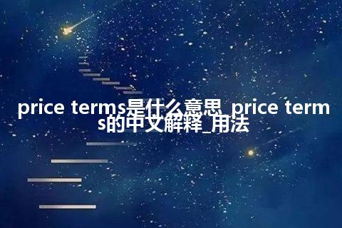 price terms是什么意思_price terms的中文解释_用法