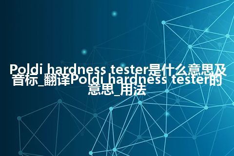 Poldi hardness tester是什么意思及音标_翻译Poldi hardness tester的意思_用法