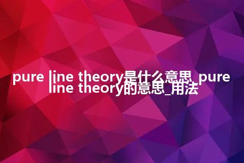 pure line theory是什么意思_pure line theory的意思_用法