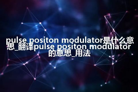 pulse positon modulator是什么意思_翻译pulse positon modulator的意思_用法