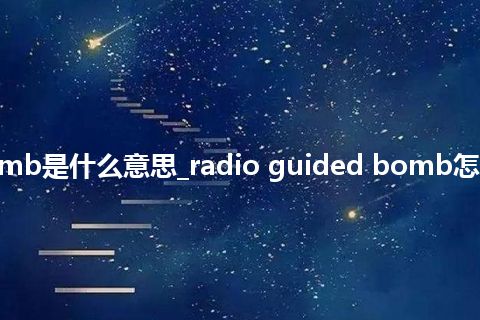 radio guided bomb是什么意思_radio guided bomb怎么翻译及发音_用法