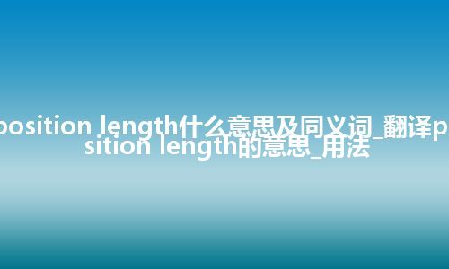 position length什么意思及同义词_翻译position length的意思_用法