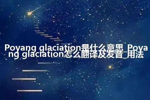 Poyang glaciation是什么意思_Poyang glaciation怎么翻译及发音_用法