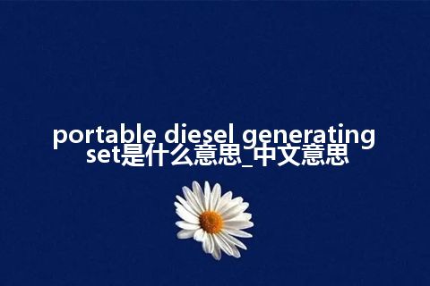 portable diesel generating set是什么意思_中文意思