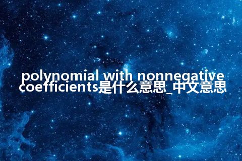 polynomial with nonnegative coefficients是什么意思_中文意思