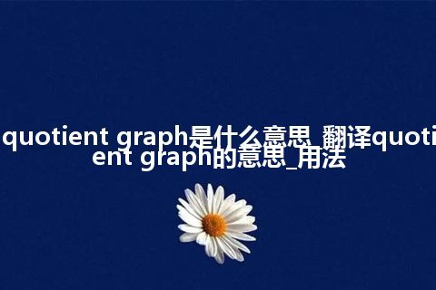 quotient graph是什么意思_翻译quotient graph的意思_用法