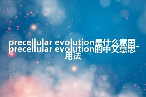 precellular evolution是什么意思_precellular evolution的中文意思_用法
