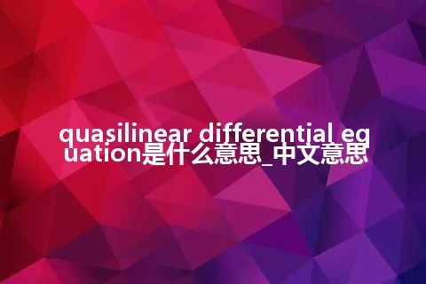 quasilinear differential equation是什么意思_中文意思