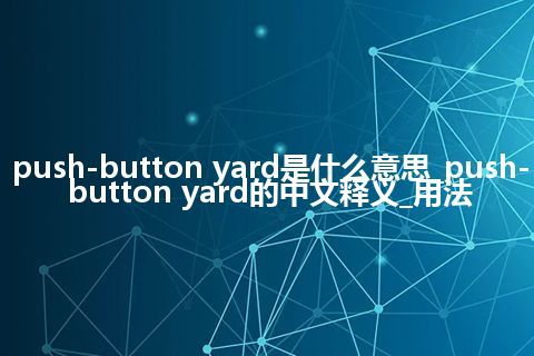 push-button yard是什么意思_push-button yard的中文释义_用法