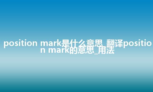 position mark是什么意思_翻译position mark的意思_用法