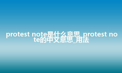 protest note是什么意思_protest note的中文意思_用法