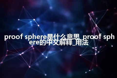 proof sphere是什么意思_proof sphere的中文解释_用法