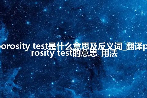 porosity test是什么意思及反义词_翻译porosity test的意思_用法