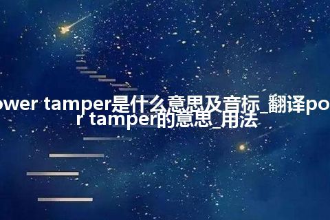 power tamper是什么意思及音标_翻译power tamper的意思_用法