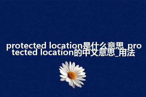 protected location是什么意思_protected location的中文意思_用法