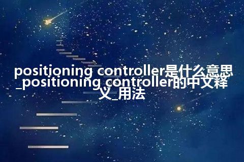 positioning controller是什么意思_positioning controller的中文释义_用法