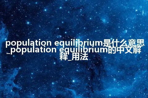 population equilibrium是什么意思_population equilibrium的中文解释_用法