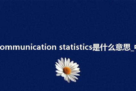 radio communication statistics是什么意思_中文意思